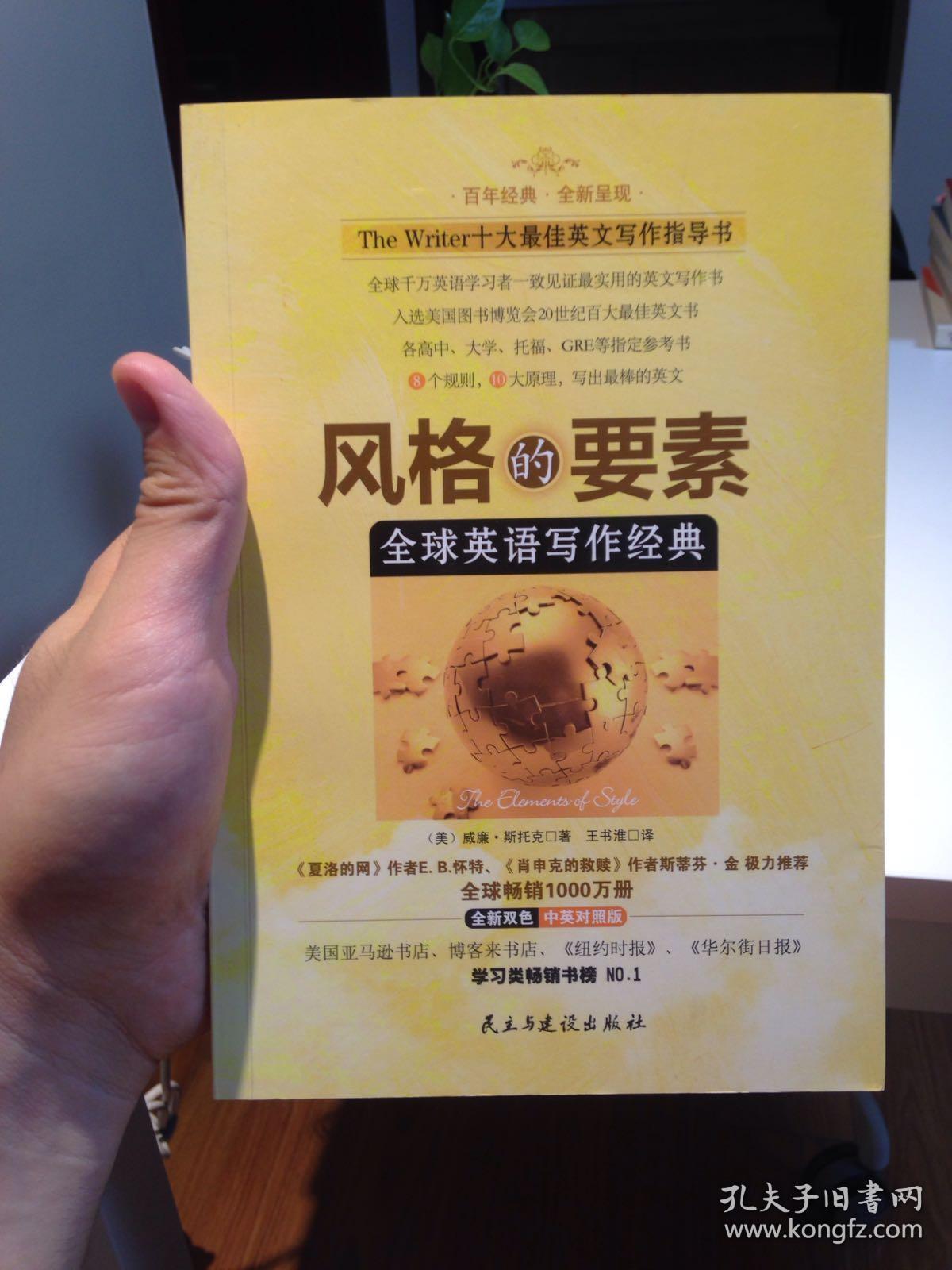 风格的要素 全球英语写作经典 孔夫子旧书网 风格的要素 全球英语写作经典 孔夫子旧书网