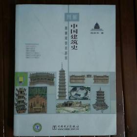 图解中国建筑史（图解建筑史系列）（存1号柜）