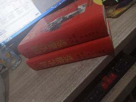 中华人民共和国 国史通鉴 第三 四卷，2本合售