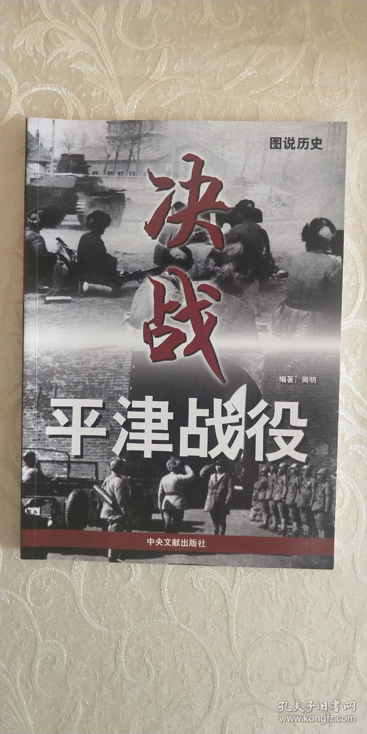 决战平津战役