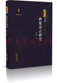 《西夏文库 论集卷·第一辑：西夏语言研究》
