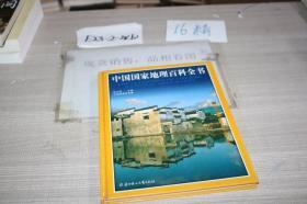 中国国家地理百科全书