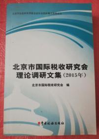 北京市国际税收研究会理论调研文集 2015年
