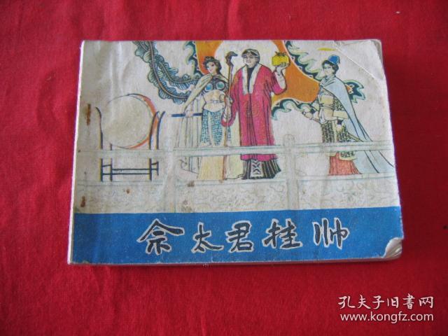 佘太君挂帅(缺封底)