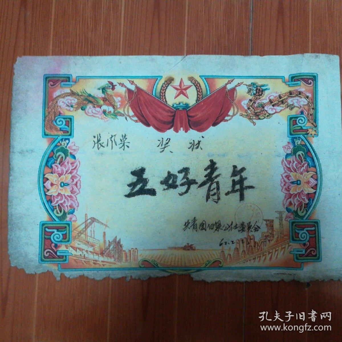 奖状 五好青年 1962年2月 (公私合营中国标准纸品公司出品) 下面边上