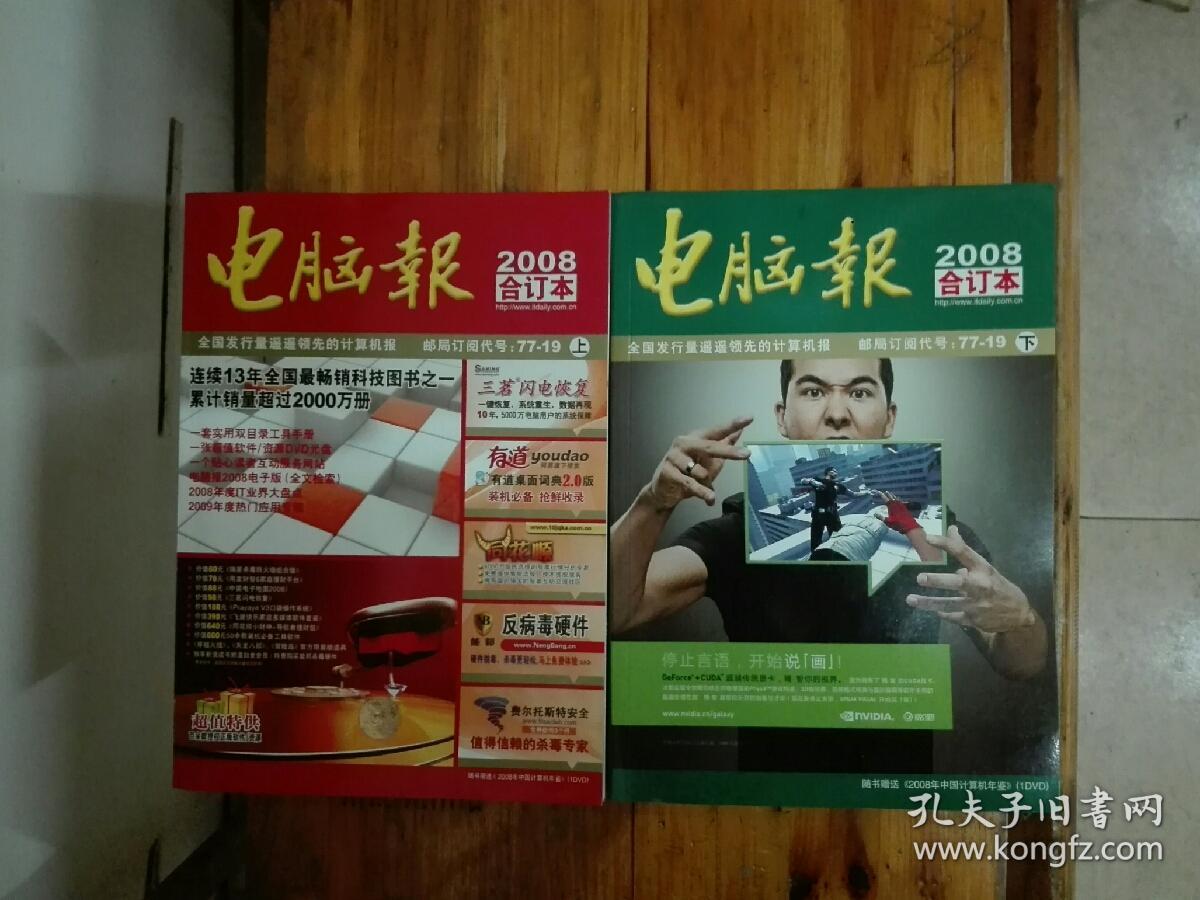 《电脑报》2008年合订本(上下全两册)2009年一版一印