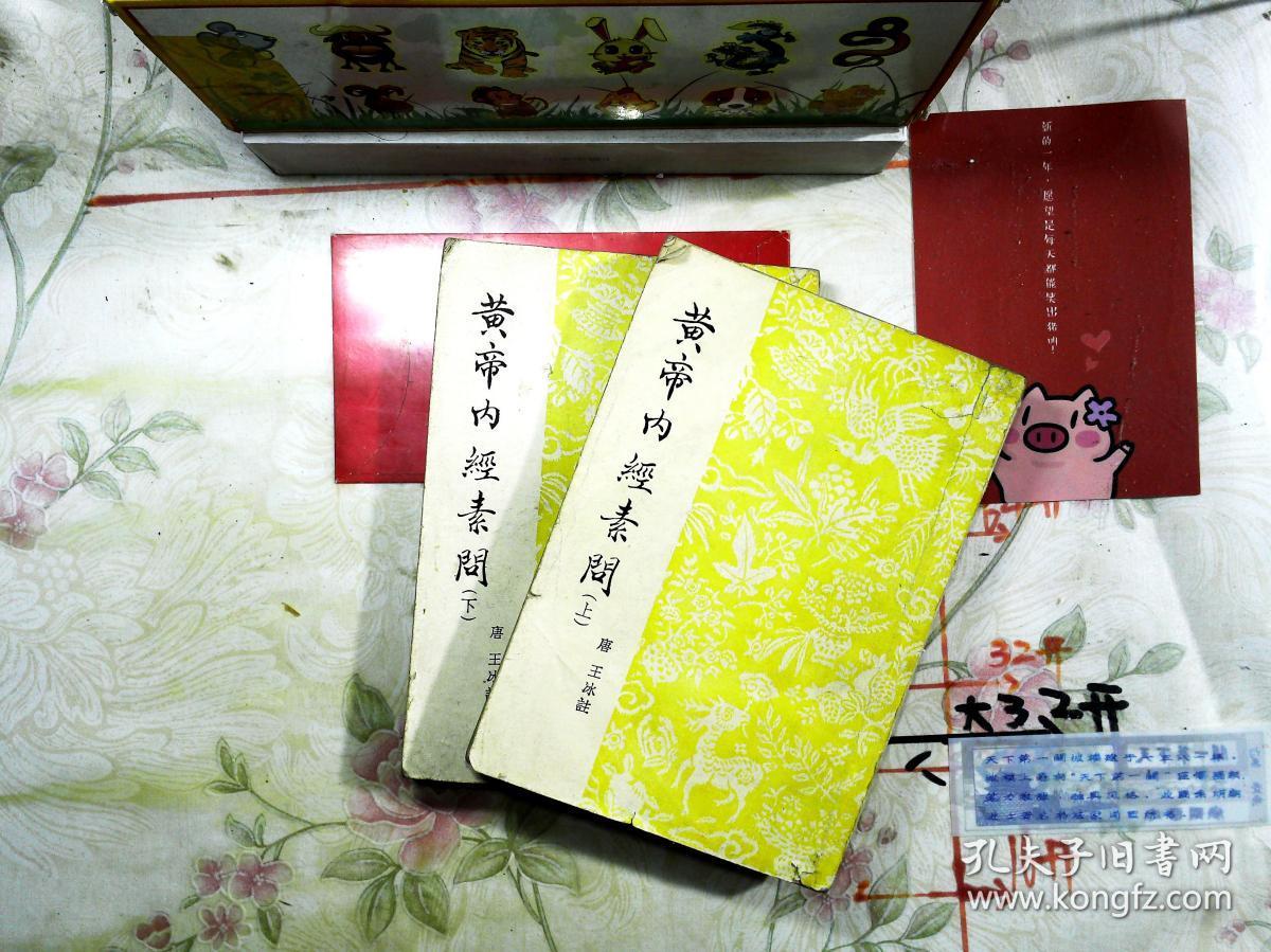 黄帝内经素问(上下)_(唐)王冰撰_孔夫子旧书网