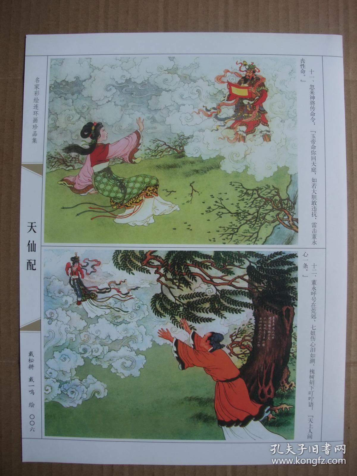 大16开年画画片双面画3张 戴松耕 戴一鸣 国画工笔年画连环画 天仙配