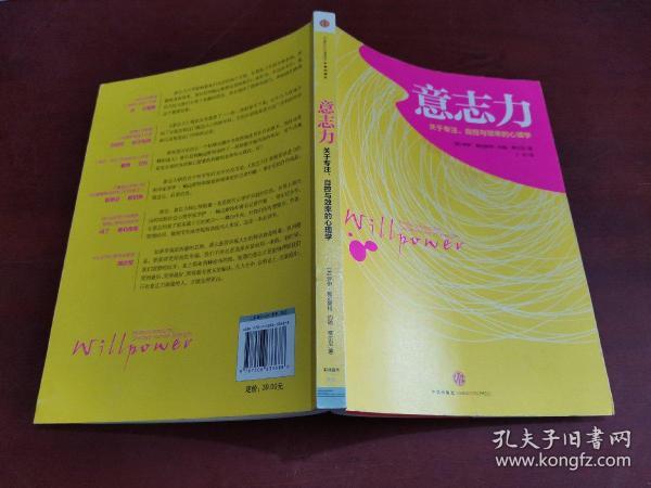 意志力:关于专注,自控与效率的 心理学