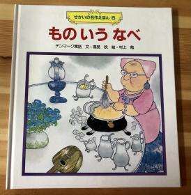 日语原版儿童绘本《ものいうなべ》
