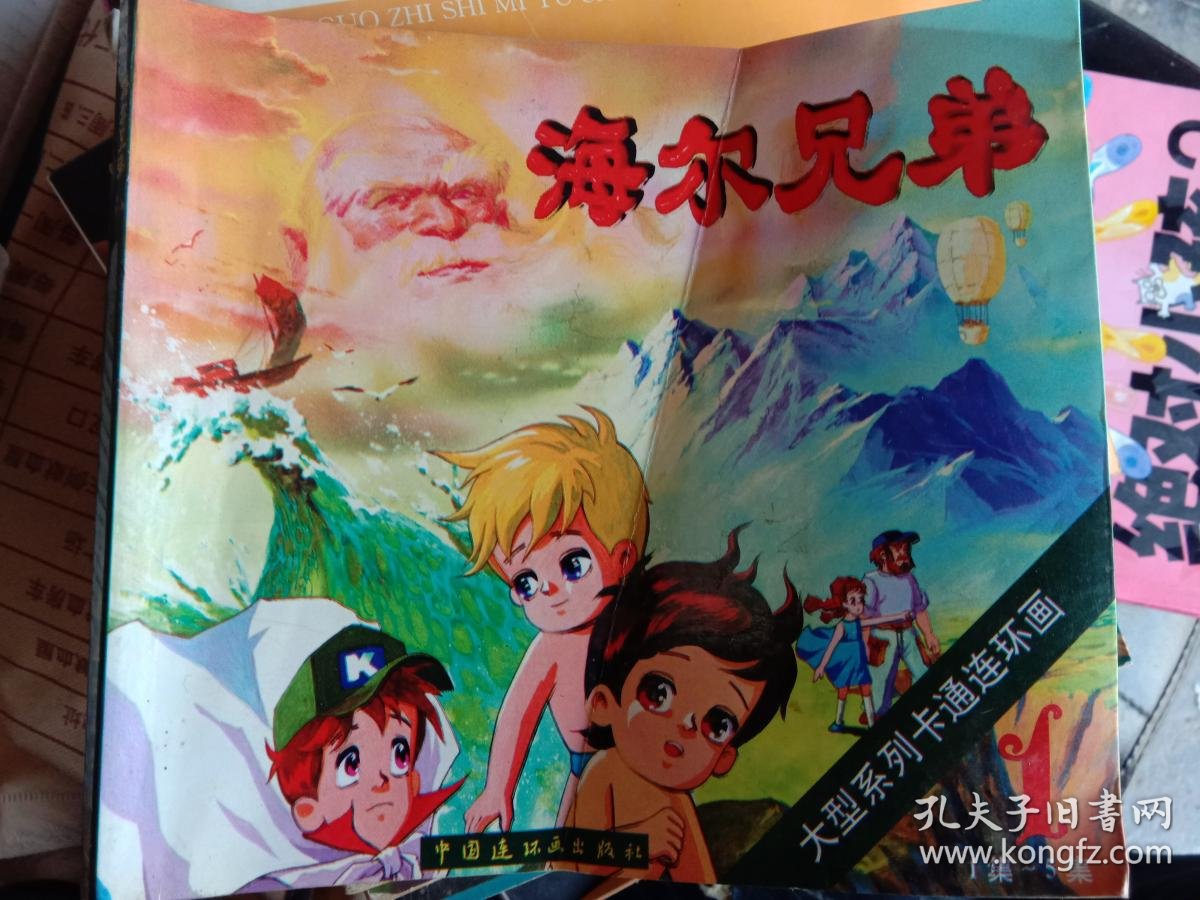 海尔兄弟 第一集 h:_孔夫子旧书网