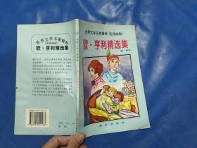 世界文学名著精粹。连环画版。欧亨利精选集
