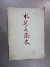 水彩画范本 1961年