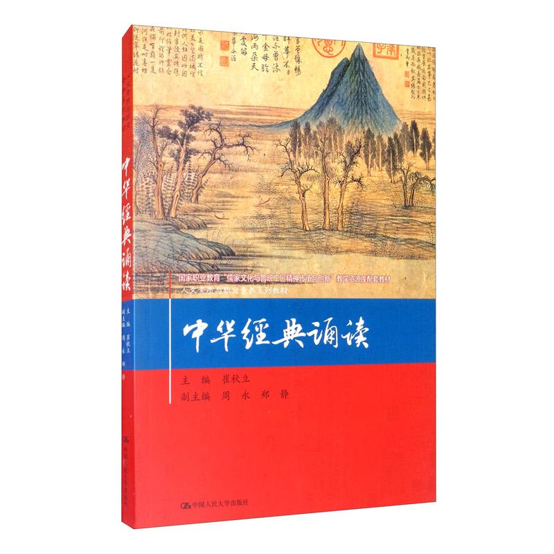 中华经典诵读中国人民大学出版社崔秋立中国人民大学出版社9787300284002