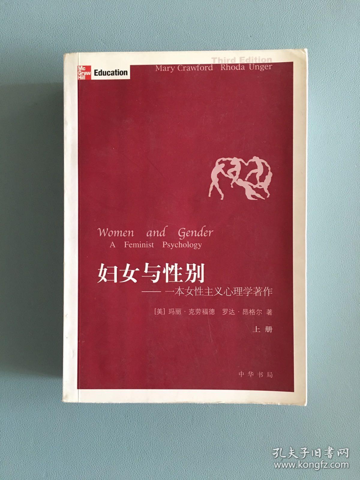 妇女与性别 上下 一本女性主义心理学著作 孔夫子旧书网