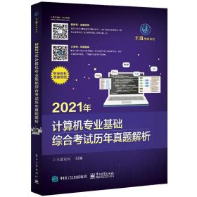 2021年计算机专业基础综合考试历年真题解析