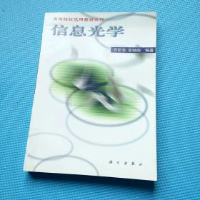高等院校選用教材系列：信息光學