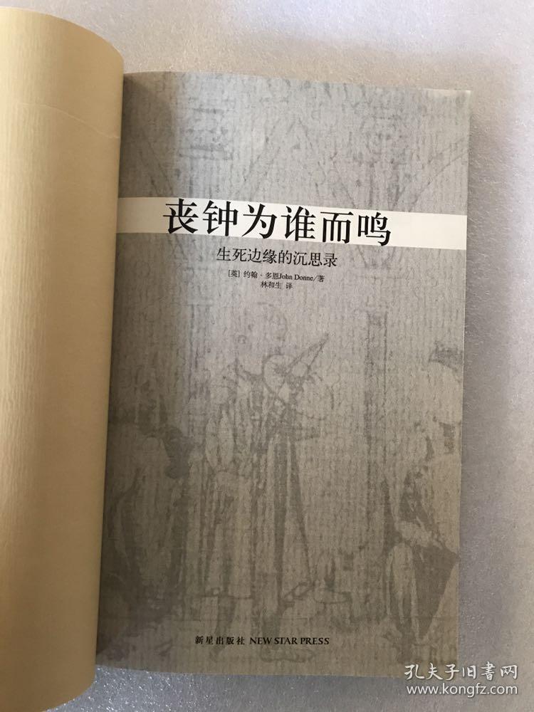 丧钟为谁而鸣:生死边缘的沉思录(插图珍藏本) 1版1印