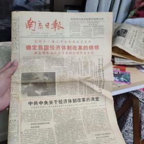 南京日报  1984年10月21日 党的十三届三中全会在北京召开 确定我国经济体制改革的纲领