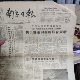 南京日报 1984年9月27日 中英关于香港问题的联合声明 草签