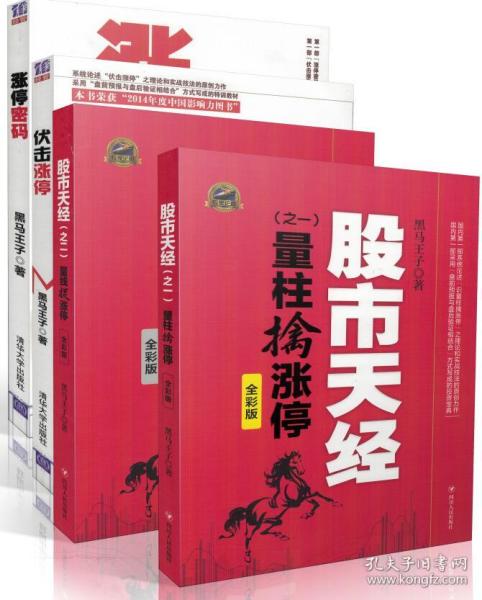 黑马王子全彩版全套四本张得一涨停密码 伏击涨停量线捉涨停 股市 天