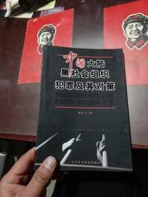 中国大陆黑社会组织犯罪及其对策 馆藏书