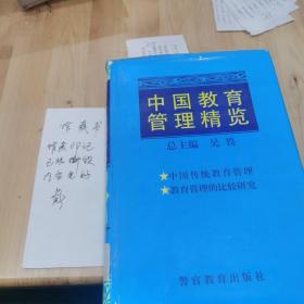 中国教育管理精览