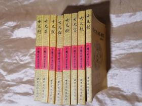 中国古代女子全书（女儿情女儿规女儿容女儿妆女儿俗女儿医女儿品女儿刑）全八册