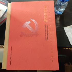 光辉的历程 庆祝中国共产党成立90周年 苏州市美术书法大展作品集