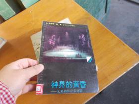 神界的黄昏——瓦格纳和音乐戏剧