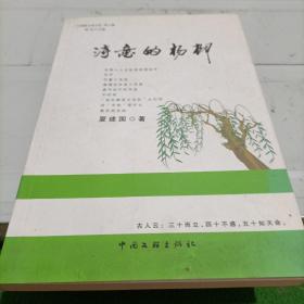 中国散文家文库，第5辑，诗意的杨柳(作者签名本)