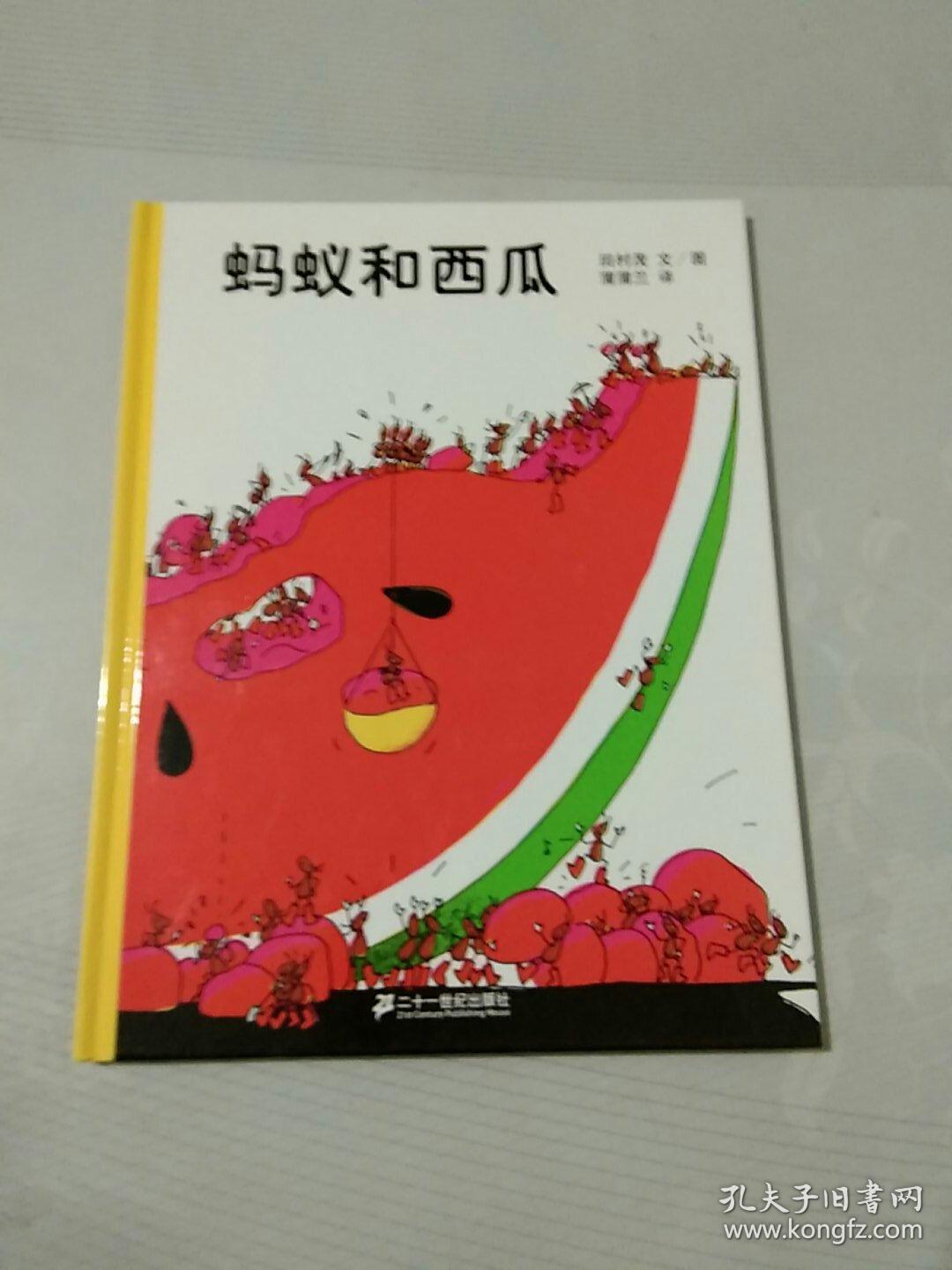 蚂蚁和西瓜:蒲蒲兰绘本馆