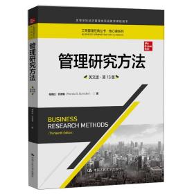 管理研究方法（英文版·第13版）（工商管理经典丛书·核心课系列；高等学校经济管理类双语教学课程用书）