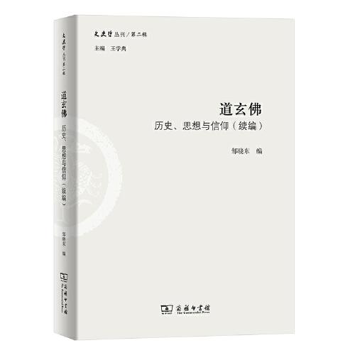 道玄佛：历史、思想与信仰（续编）(文史哲丛刊第二辑)