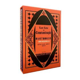 君士坦丁堡最后之恋