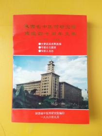 陕西省中医药研究院 建院五十周年文集（1956——1996）