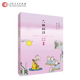 六祖坛经/蔡志忠漫画佛学系列