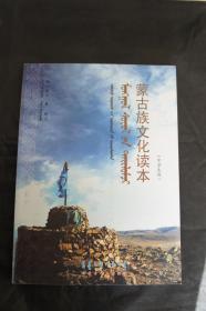 蒙古族文化读本（中学生版）