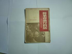 【包邮】红色收藏   将革命进行到底 1949年新年献词//...新华书店出版  ..！, 1949年5月初版  装帧:  平装.