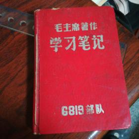 五六十年代笔记本:毛主席著作学习笔记(6819部队)