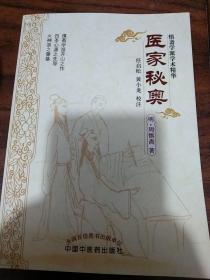 周慎斋医学全书：治病法轨·医家秘奥-慎斋学派学术精华