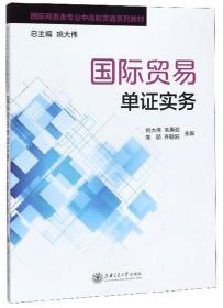 【全新正版】 国际贸易单证实务 9787313159823