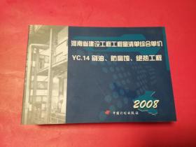 河南省建设工程工程量清单综合单价（2008）YC.14刷油、防腐蚀、绝热工程