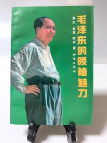 毛泽东的领袖魅力（首版一印）
