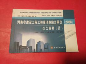 河南省建设工程工程量清单综合单价（2008）综合解释（续）