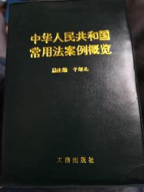 中华人民共和国常用法案例概览