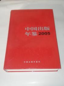 中国出版年鉴（2005）（含光盘）