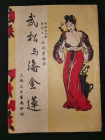 民國36年，大方書局《武松與潘金蓮》品好一冊全，有精美木刻色情版畫十幅