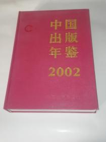 中国出版年鉴（2002）（含光盘）