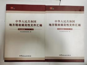 中华人民共和国地方税收规范性文件汇编
河北省国税局